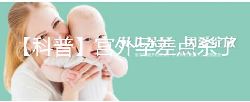 【科普】宮外孕差點殺了我我還能生個孩子嗎？