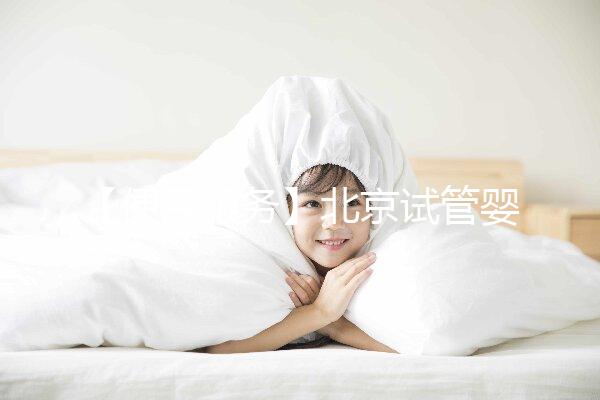 【便民服務】北京試管嬰兒入醫保，北大醫院生殖中心方便患者在行動！