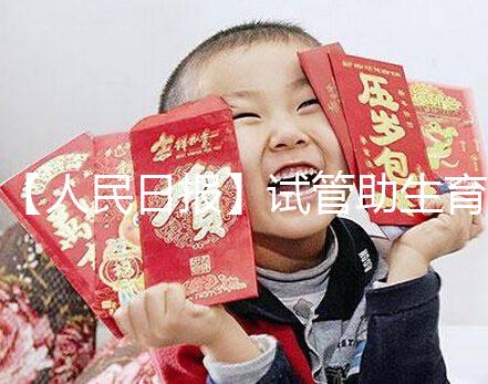 【人民日?qǐng)?bào)】試管助生育，不必有顧慮作者：人民日?qǐng)?bào)來(lái)自：人民日?qǐng)?bào)時(shí)間：2018-06-28文章點(diǎn)擊率：_showDynClicks(＂wbnews＂, 1881498724, 72941)媒體人民日?qǐng)?bào)疾病——《人民日?qǐng)?bào)》（2018年5月23日第23版）核心閱讀不孕不育癥的治療手段在不斷進(jìn)步。除了試管嬰兒技術(shù)，還可采用促排卵藥物治療、人工授精等手段解決自然懷孕困難。對(duì)于攜帶遺傳病基因的父母，可借助植入