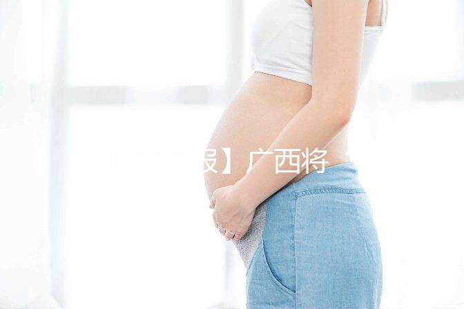 【廣西日報】廣西將“試管嬰兒”等醫(yī)療服務納入醫(yī)保 實現(xiàn)輔助生殖醫(yī)療服務醫(yī)保報銷“零的突破”