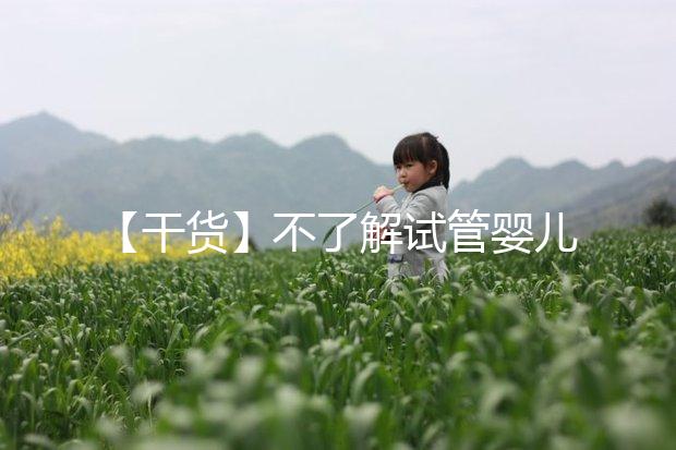 【干貨】不了解試管嬰兒的預產期？告訴你清楚