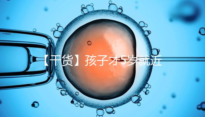 【干貨】孩子才5歲就近視了，這可咋辦好……