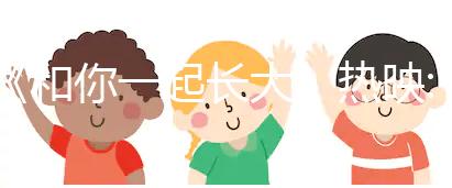 《和你一起長大》熱映:二胎時代，你中槍了嗎？