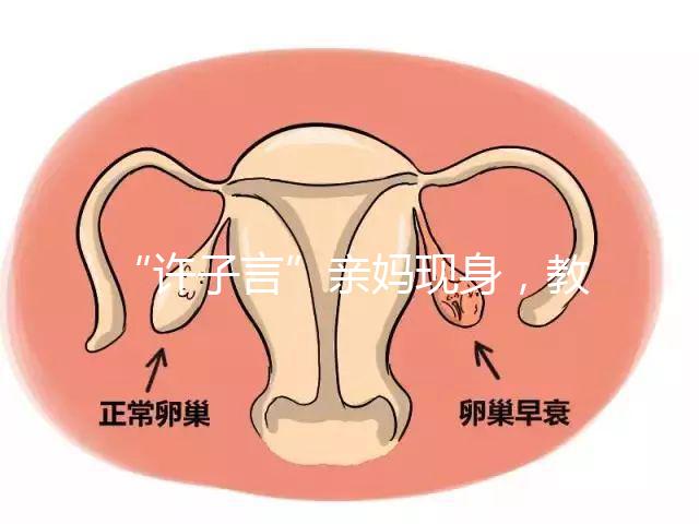 “許子言”親媽現(xiàn)身，教你如何生一個(gè)媽媽的小情人小暖爐！