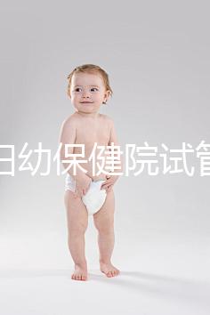 玉林婦幼保健院試管嬰兒成功率數據匯總，附助孕費用明細
