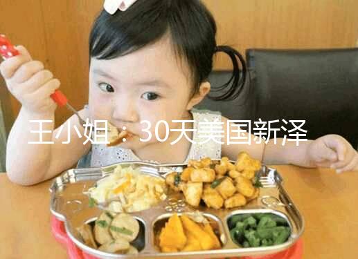 王小姐:30天美國(guó)新澤西生殖醫(yī)學(xué)中心試管嬰兒之旅