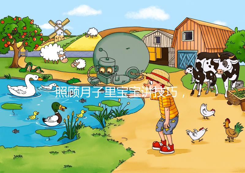 照顧月子里寶寶講技巧，過來人分享護理經驗（含詳細流程）