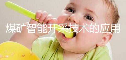 煤礦智能開(kāi)采技術(shù)的應(yīng)用(煤礦智能開(kāi)采技術(shù)的應(yīng)用領(lǐng)域)