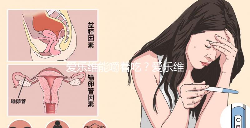 愛樂維能嚼著吃？愛樂維的用法用量詳細介紹