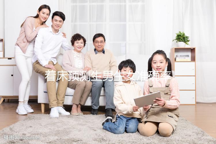 著床預(yù)測生男生女準確率真不低,懷孕早晚暗示胎兒性別