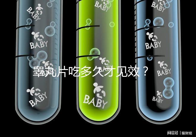 睪丸片吃多久才見效？ 服用注意事項分享