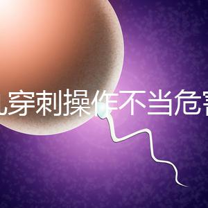 睪丸穿刺操作不當(dāng)危害別忽視，處理不好引發(fā)后遺癥事大