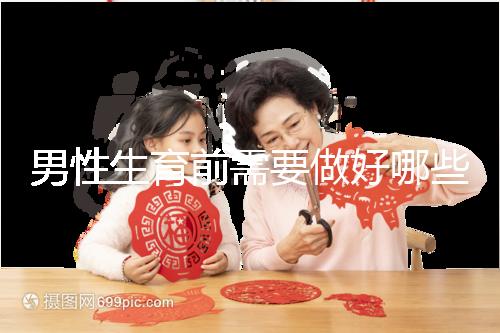 男性生育前需要做好哪些檢查項(xiàng)目