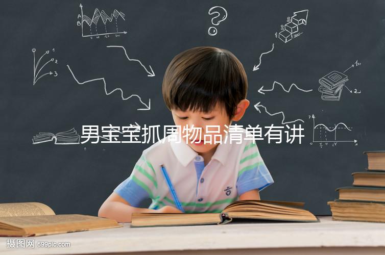 男寶寶抓周物品清單有講究，準備這12件其寓意就足夠