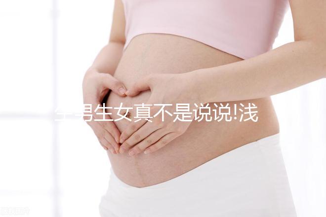 生男生女真不是說說!淺談第三代試管嬰兒選性別的科學依據