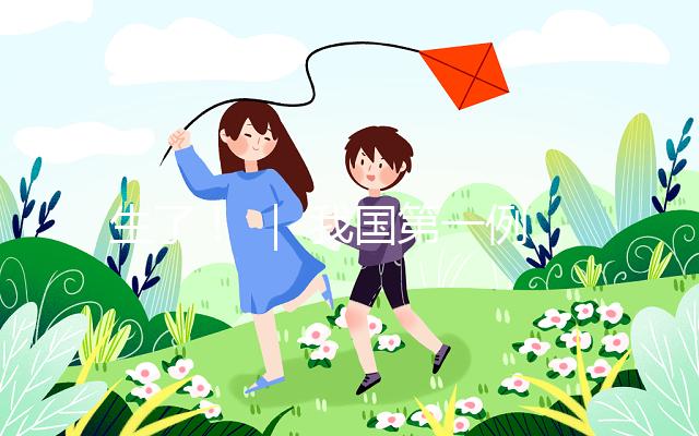 生了！ ｜ 我國第一例試管嬰兒當媽了