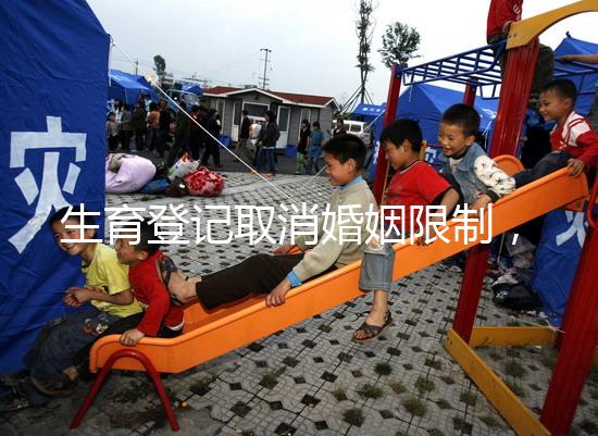 生育登記取消婚姻限制,試管還需要結(jié)婚證嗎?