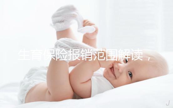 生育保險(xiǎn)報(bào)銷范圍解讀，滿足申請(qǐng)條件失業(yè)也可報(bào)銷