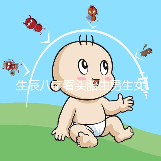 生辰八字看頭胎生男生女方法剖析,第一胎看哪一柱有講究