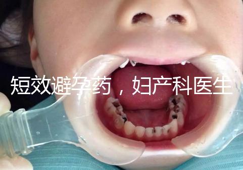 短效避孕藥，婦產科醫生眼里的“圣藥”