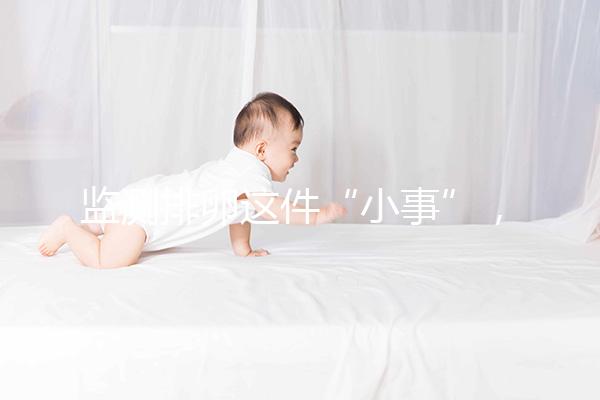 監測排卵這件“小事”，試管嬰兒媽媽都該知道