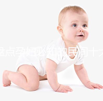 盤點孕婦必知的民間十大禁忌，能否參加喪事、婚禮一看便知