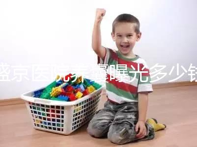 盛京醫(yī)院養(yǎng)囊曝光多少錢？60s找出按個數(shù)還是管數(shù)