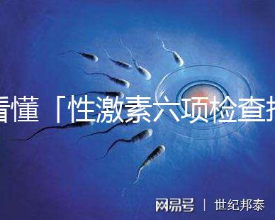 看懂「性激素六項(xiàng)檢查報(bào)告」只需三分鐘！