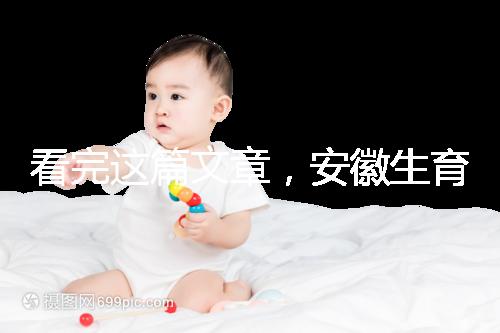 看完這篇文章，安徽生育登記流程就建成了，合肥報錯更省時