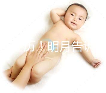 真實(shí)經(jīng)歷！明月告訴你假性懷孕多少天消失