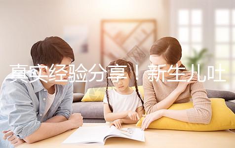 真實經(jīng)驗分享!新生兒吐奶吐不出來很難受有3點緩解方法