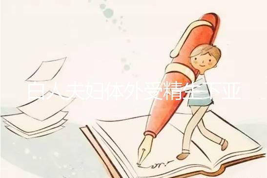 白人夫婦體外受精生下亞裔女兒，離婚后才發現是診所搞錯了！