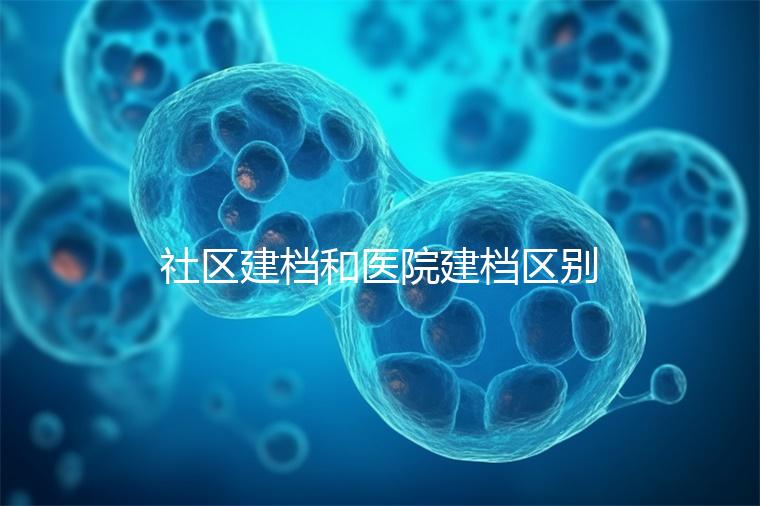 社區建檔和醫院建檔區別不大，預約掛號、抽血樣都不少