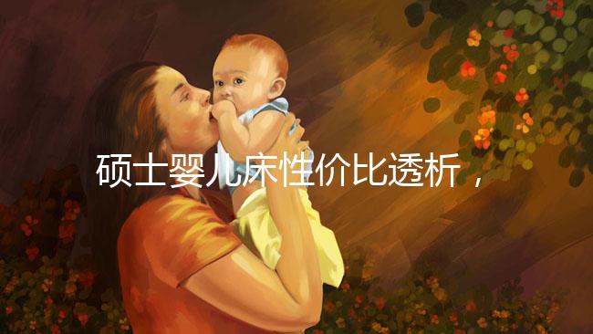 碩士嬰兒床性價比透析，消費者的評價能說明一切