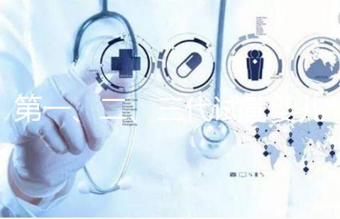 第一、二、三代試管嬰兒區(qū)別是什么,你適合哪一種?