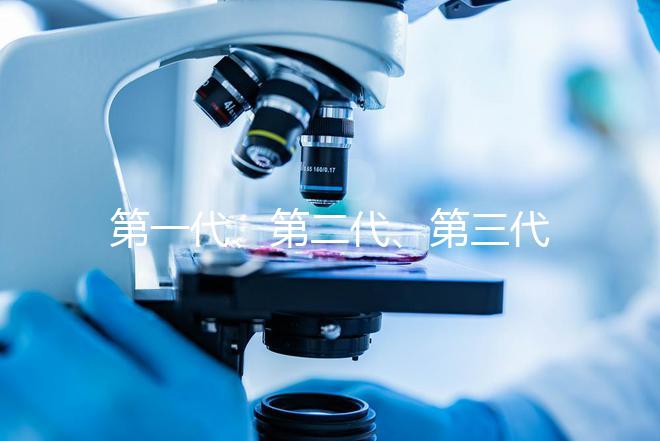第一代、第二代、第三代試管嬰兒有什么區別