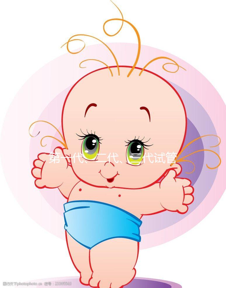 第一代、二代、三代試管嬰兒有啥區別？到底該怎么選？