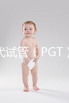 第三代試管（PGT）能篩選什么？不能篩選什么？醫生告訴你的實話