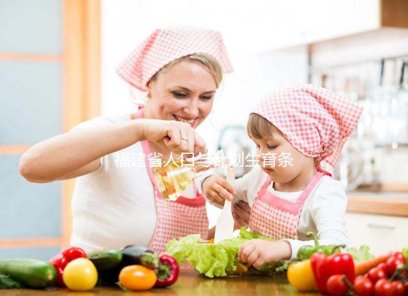 福建省人口與計劃生育條例解讀：產假最低不少于158天