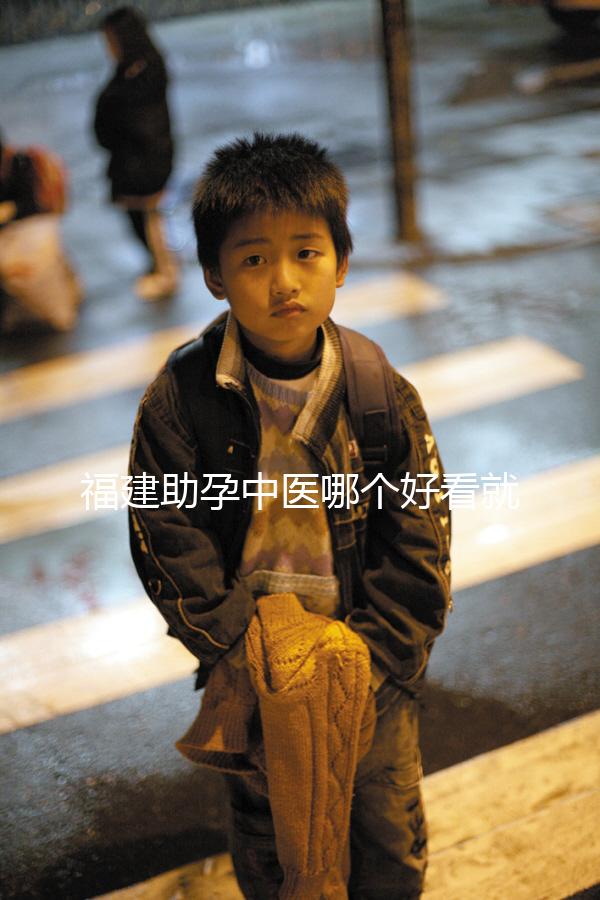 福建助孕中醫(yī)哪個(gè)好看就夠了,這個(gè)排名表要去收好