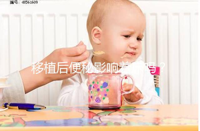 移植后便秘影響著床嗎？聽(tīng)聽(tīng)試管醫(yī)生馬夫楊怎么說(shuō)