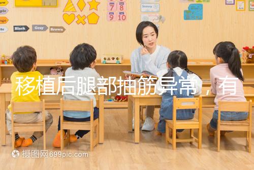 移植后腿部抽筋異常,有什么影響分析?專家會解決你的疑問