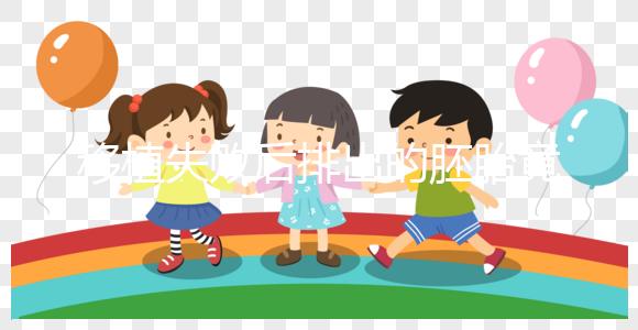 移植失敗后排出的胚胎竟是這個樣子！分泌物顏色了解下