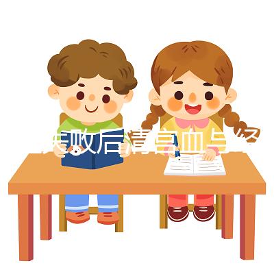 移植失敗后清宮血與經血要分清，想再次做試管請算準時間