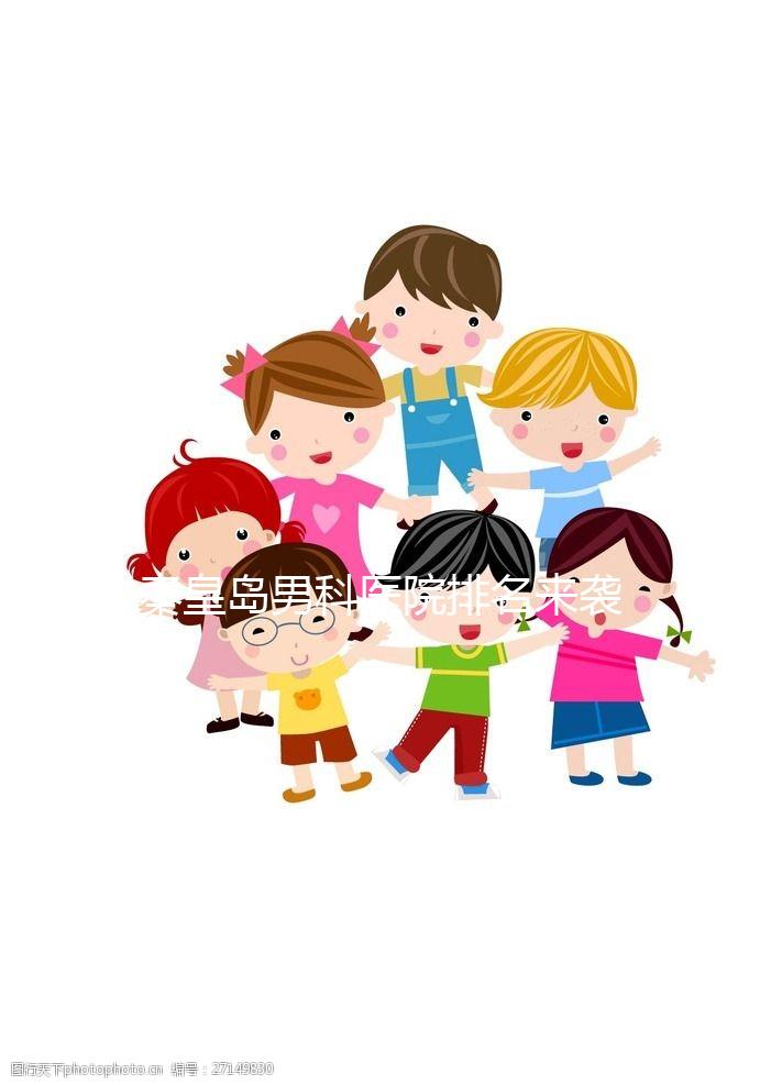 秦皇島男科醫院排名來襲，真實案例告訴你海港區哪個最好