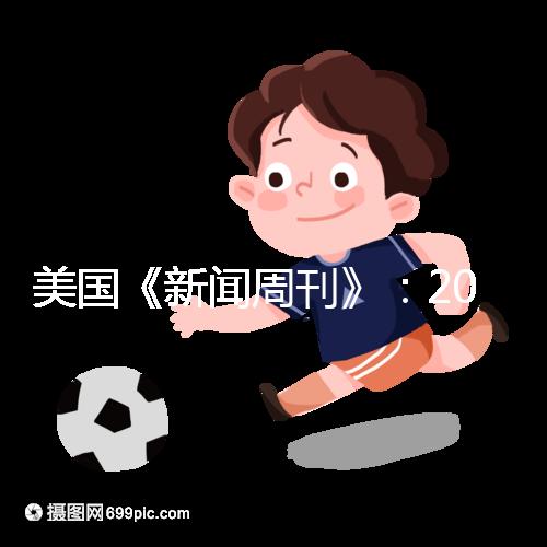 美國《新聞周刊》：2023-2024年度五大試管嬰兒機(jī)構(gòu)排名