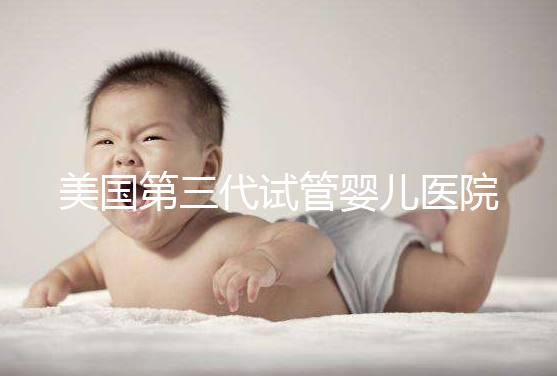 美國第三代試管嬰兒醫(yī)院TOP5推薦:哪家最適合中國家庭?