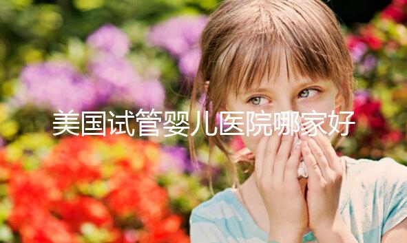 美國試管嬰兒醫院哪家好？如何選擇合適自己的？
