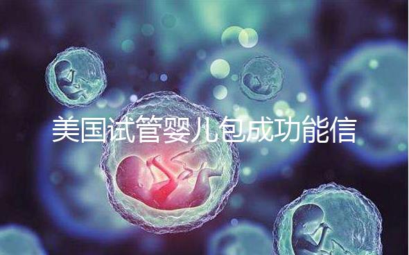 美國試管嬰兒包成功能信嗎？一文了解美國是否可以選擇男女