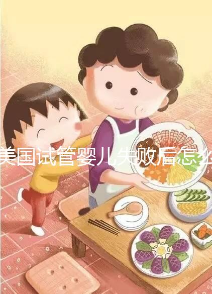 美國試管嬰兒失敗后怎么辦？好孕不難，1招幫你打氣